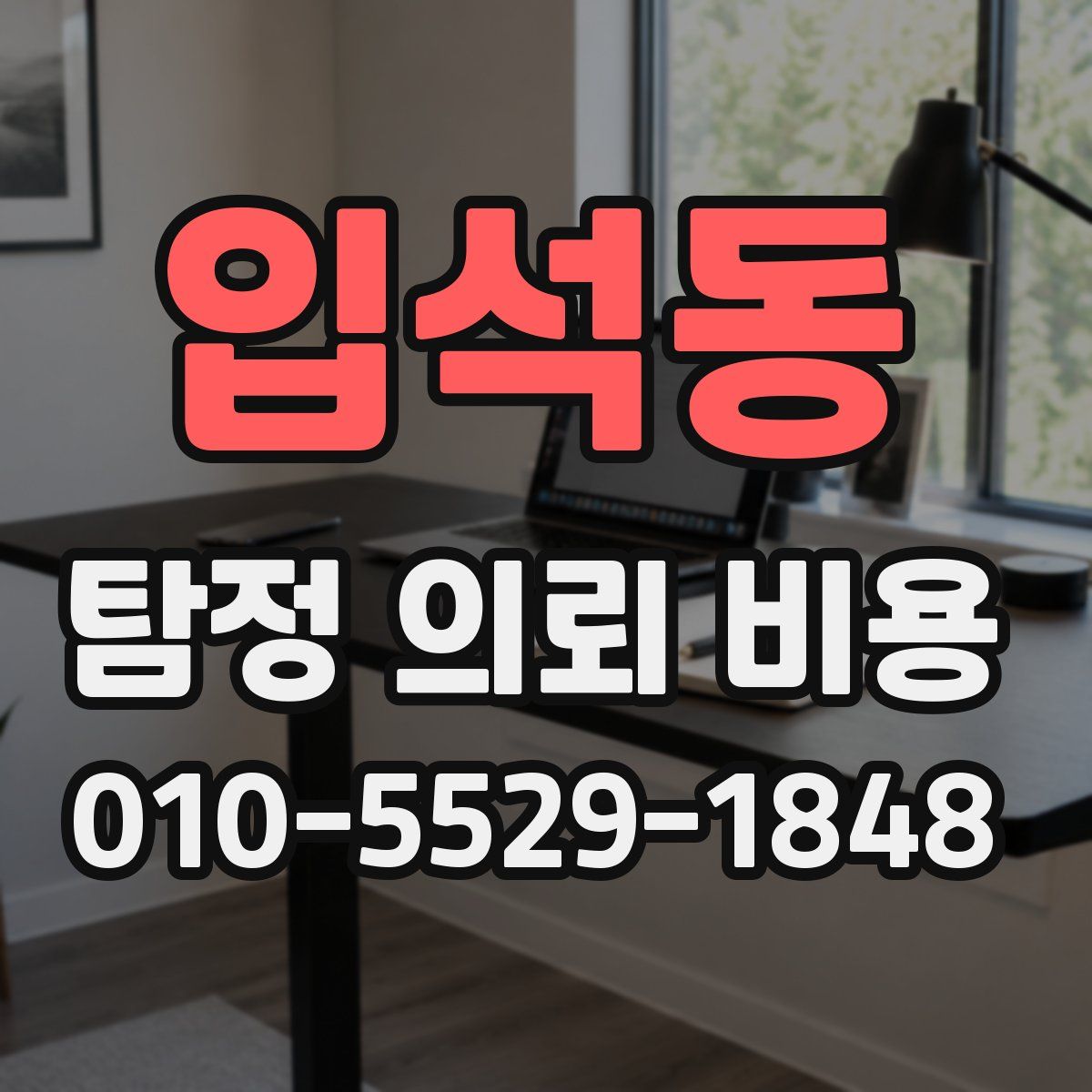 입석동 탐정 의뢰 비용