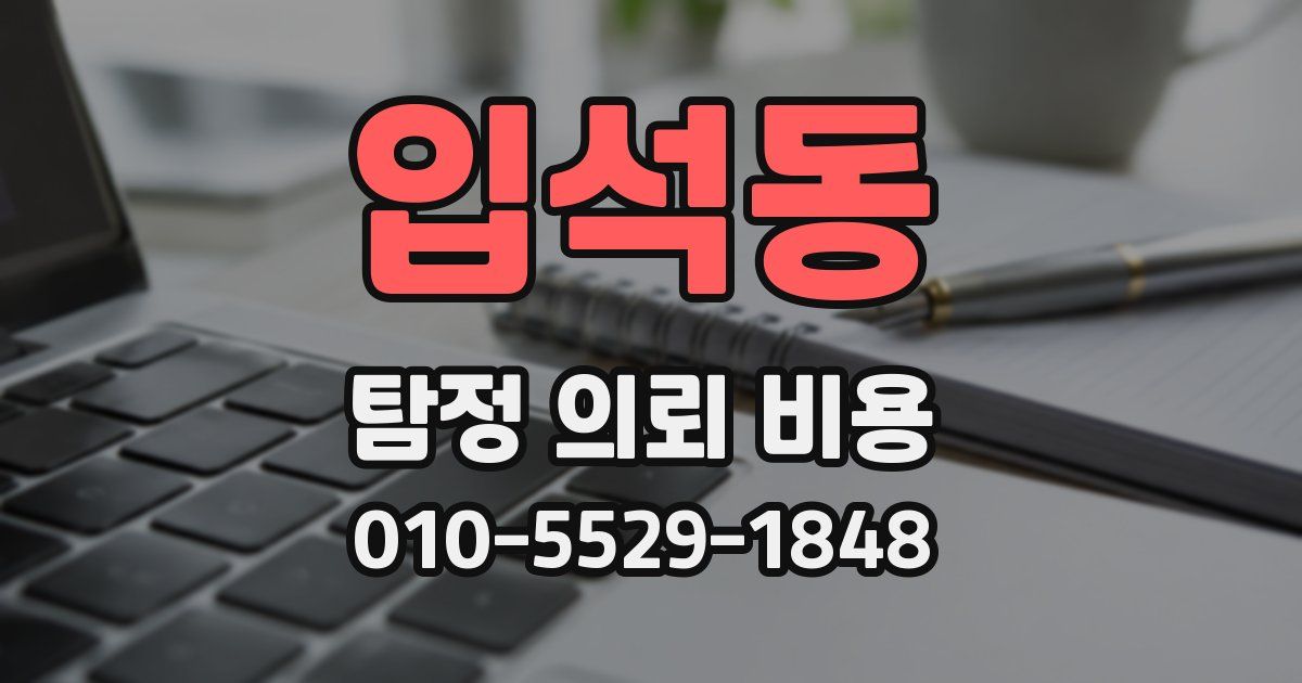 입석동 탐정 의뢰 비용