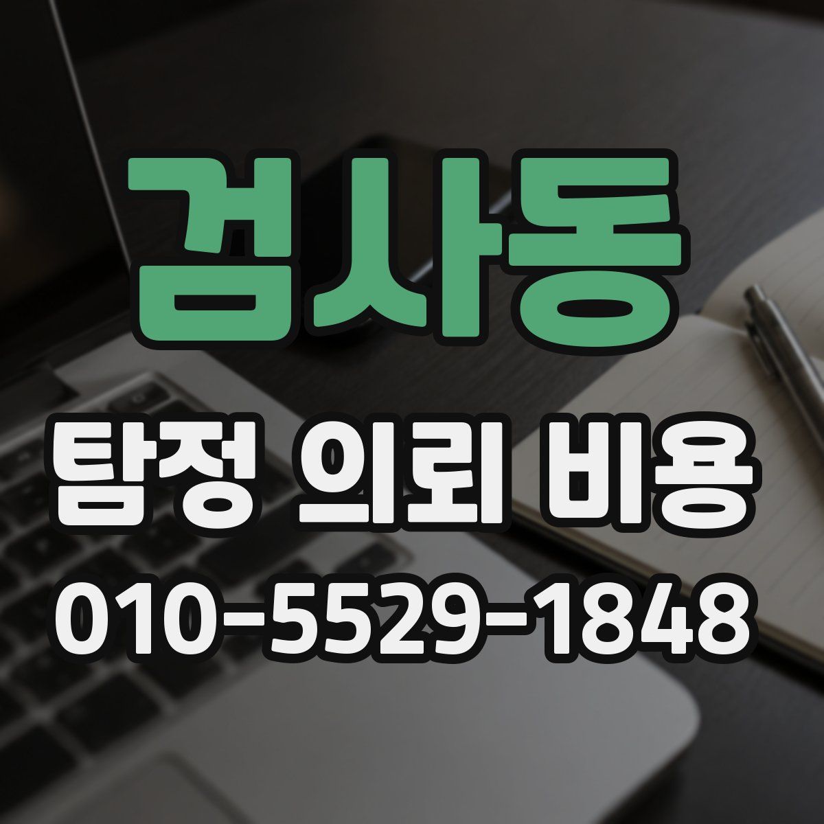 검사동 탐정 의뢰 비용