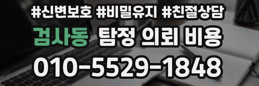검사동 탐정 의뢰 비용