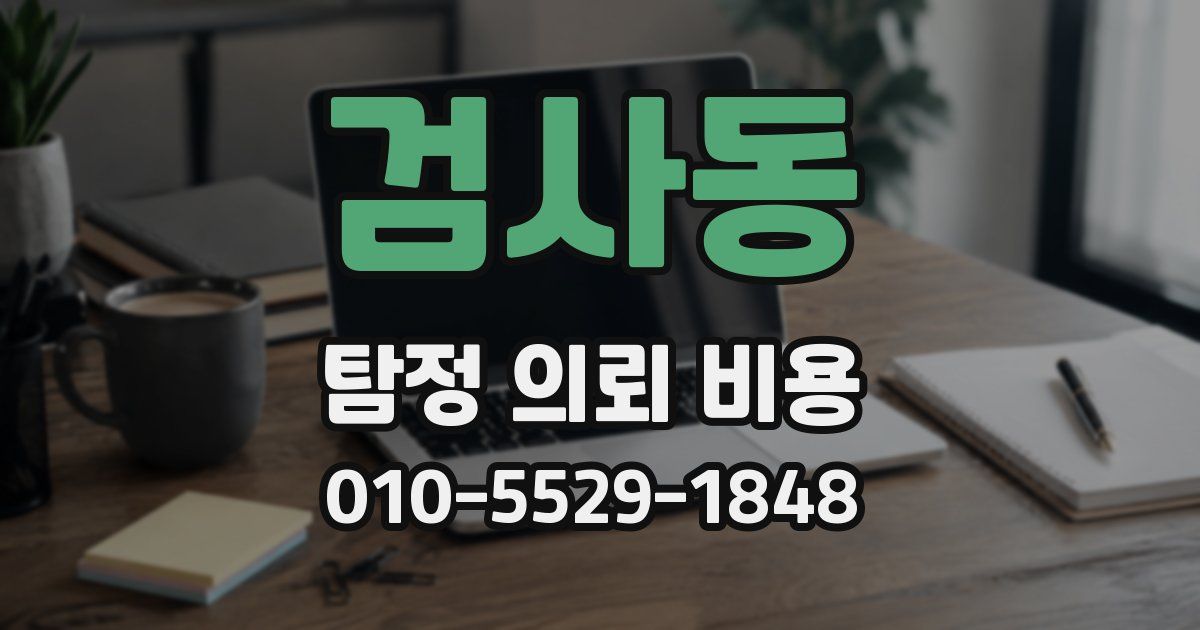 검사동 탐정 의뢰 비용