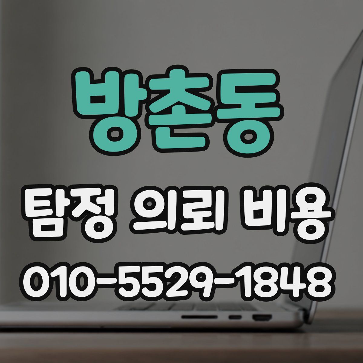 방촌동 탐정 의뢰 비용
