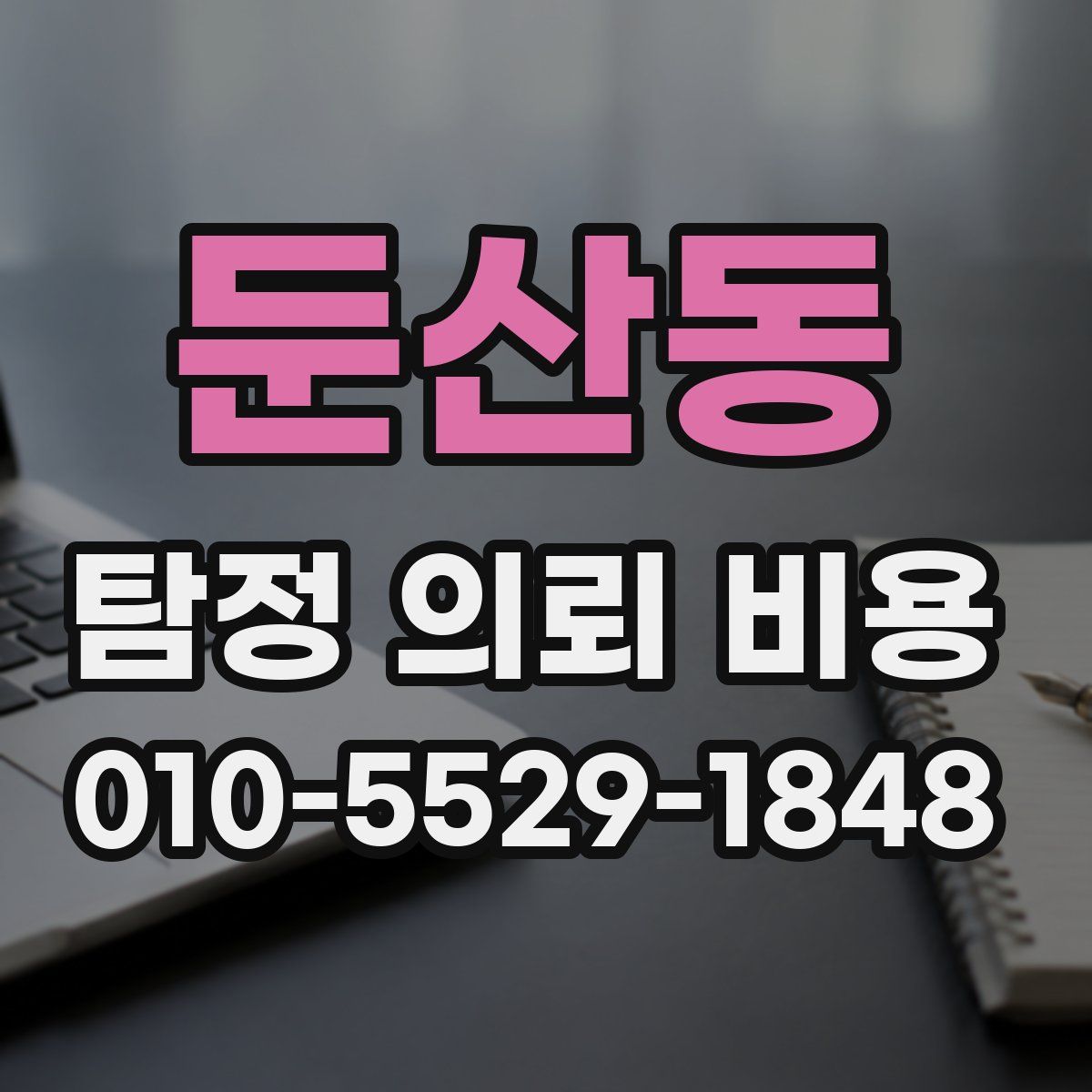 둔산동 탐정 의뢰 비용