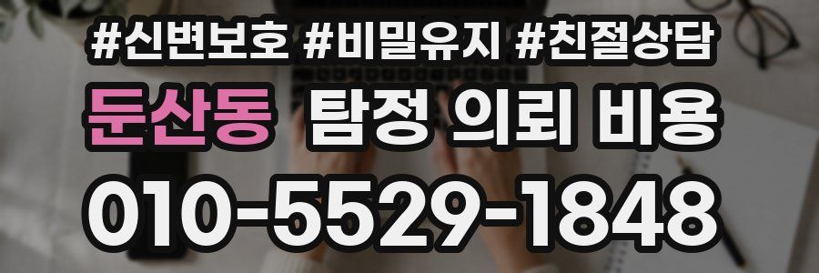 둔산동 탐정 의뢰 비용