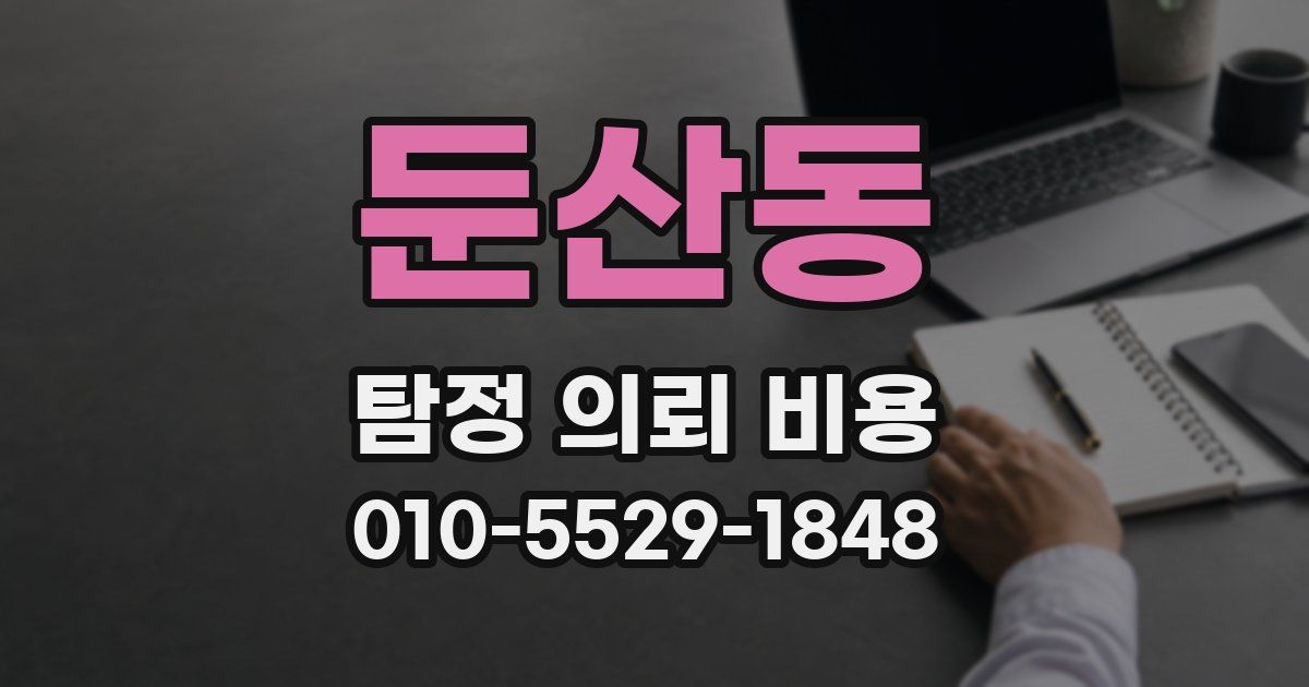 둔산동 탐정 의뢰 비용