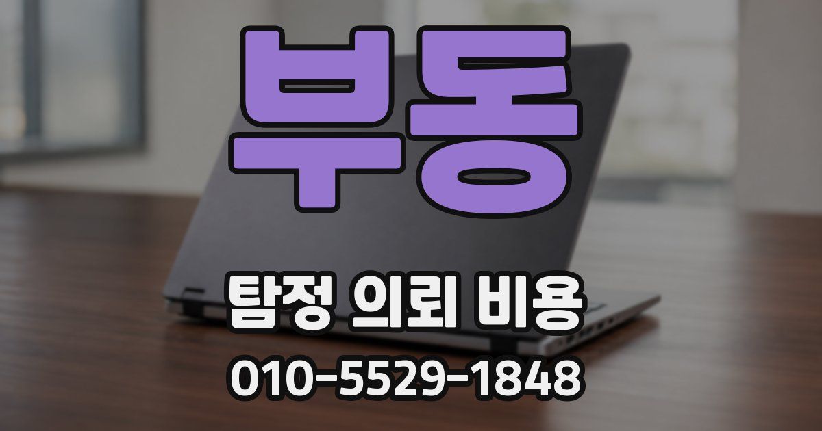 부동 탐정 의뢰 비용