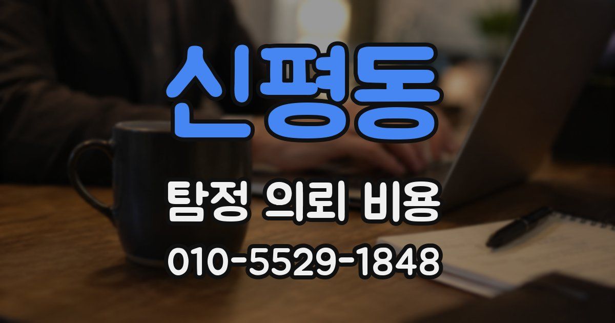 신평동 탐정 의뢰 비용