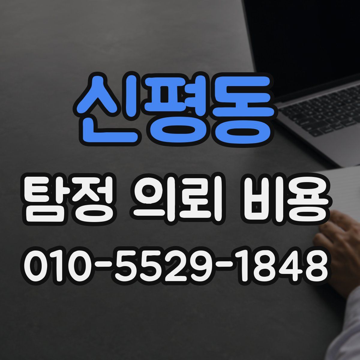 신평동 탐정 의뢰 비용