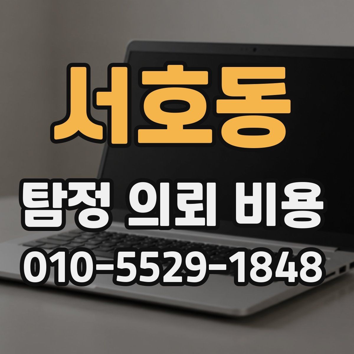 서호동 탐정 의뢰 비용 문의가 처음이라면 읽어볼 내용