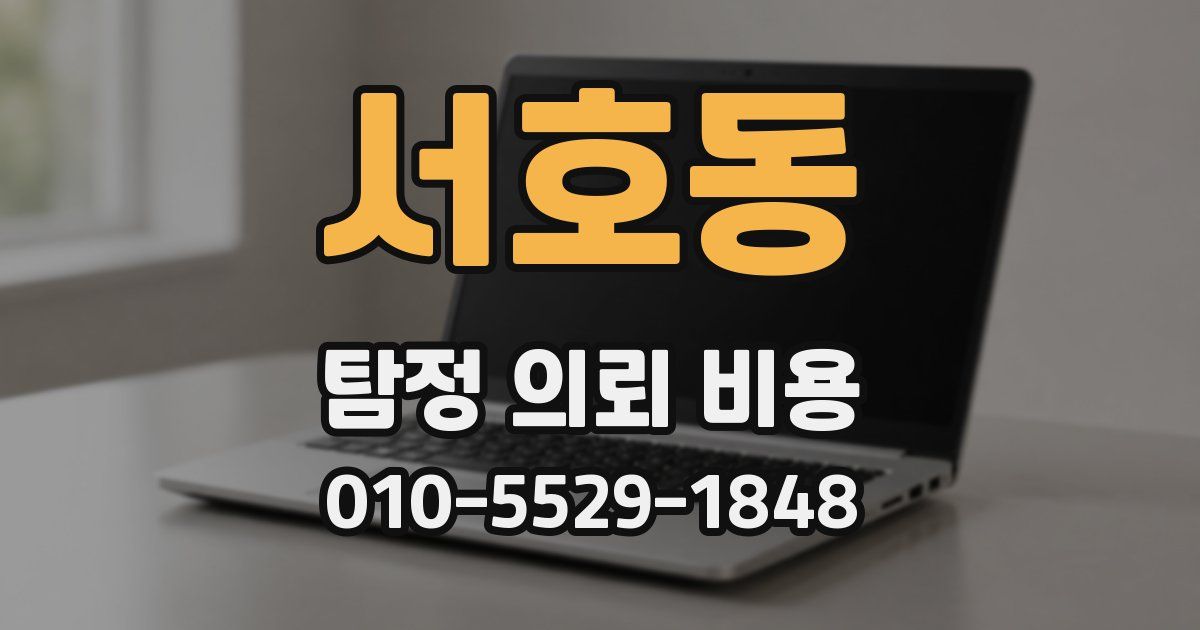 서호동 탐정 의뢰 비용