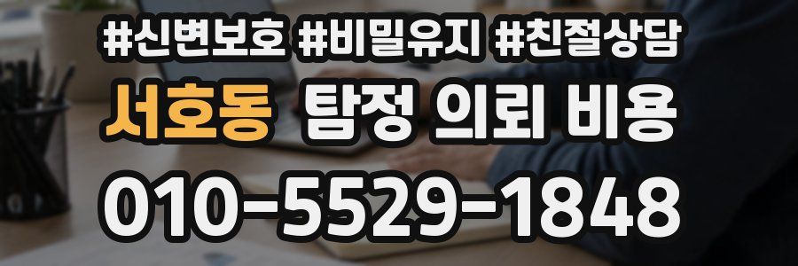 서호동 탐정 의뢰 비용