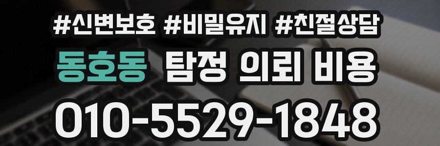 동호동 탐정 의뢰 비용