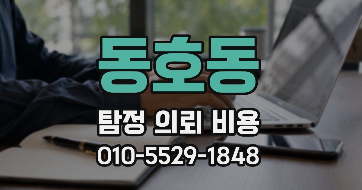동호동 탐정 의뢰 비용