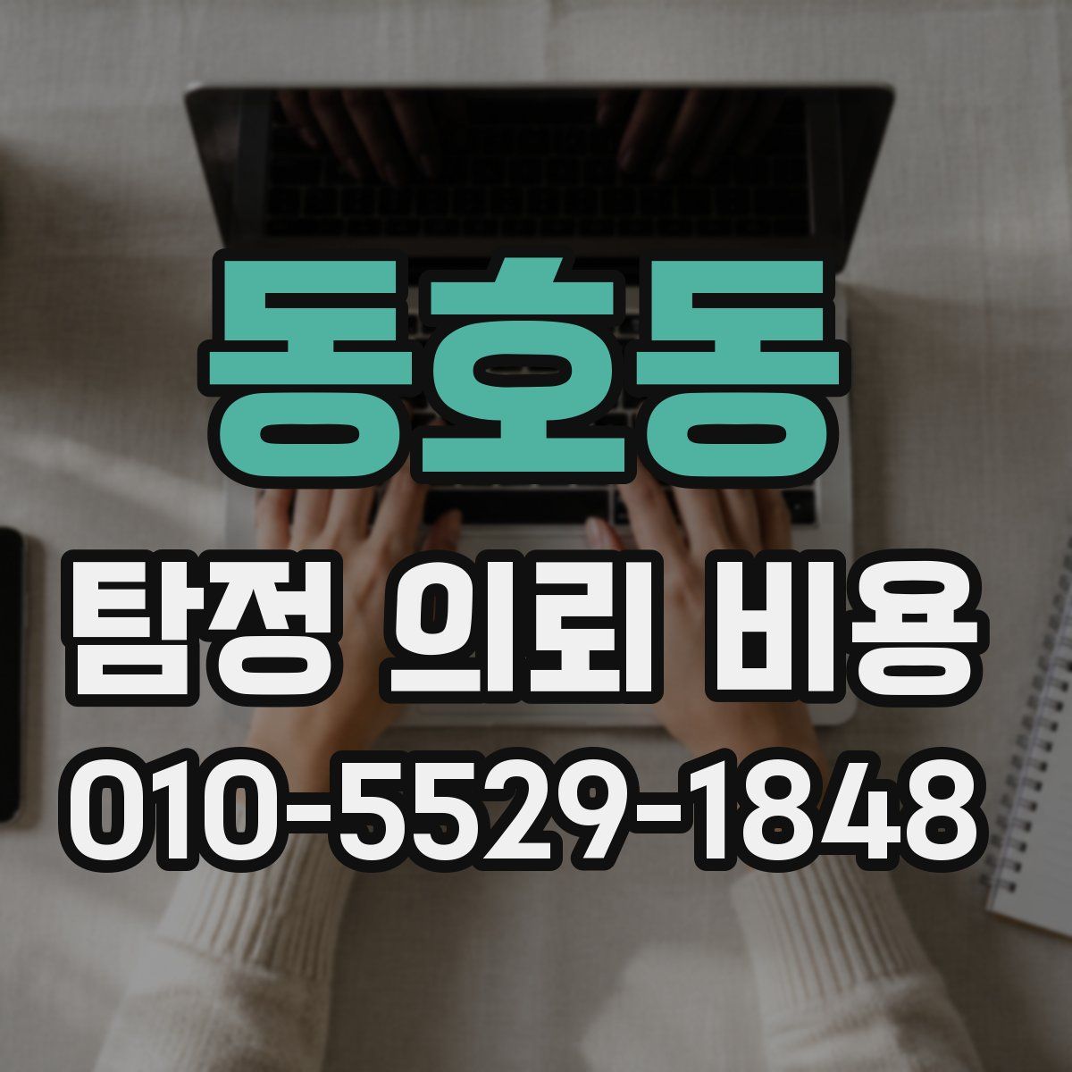 동호동 탐정 의뢰 비용