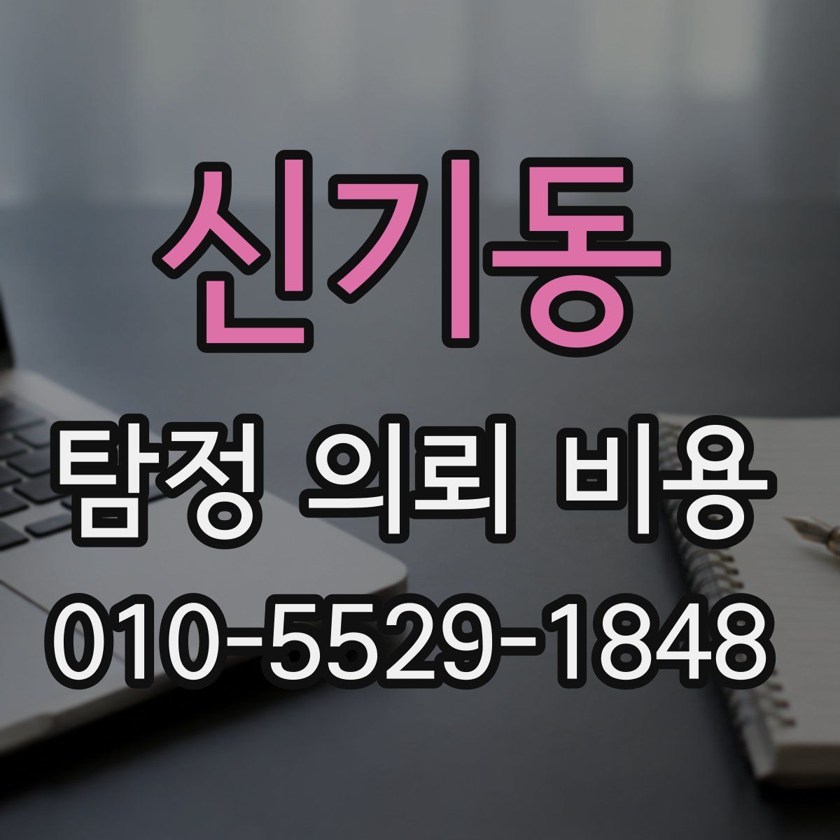 신기동 탐정 의뢰 비용