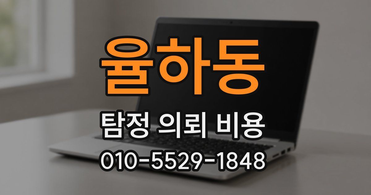 율하동 탐정 의뢰 비용