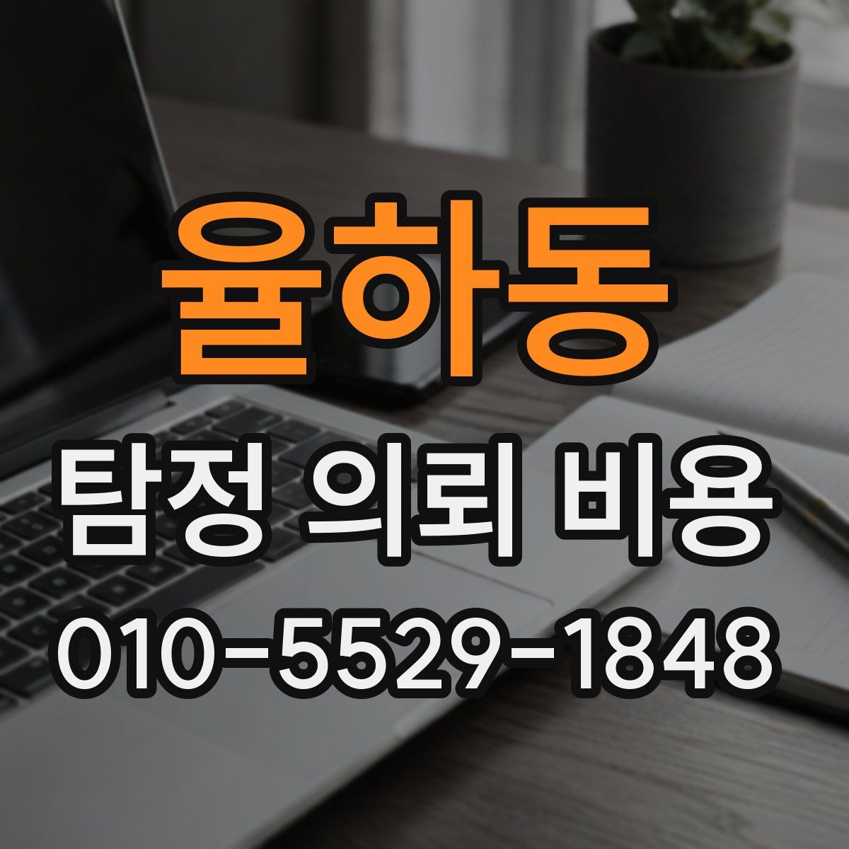 율하동 탐정 의뢰 비용