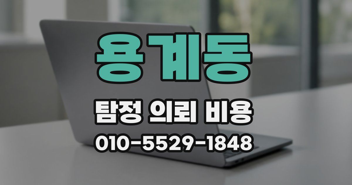 용계동 탐정 의뢰 비용