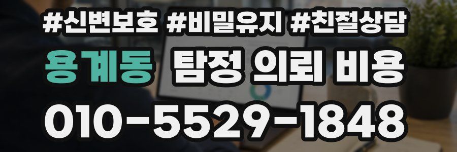 용계동 탐정 의뢰 비용