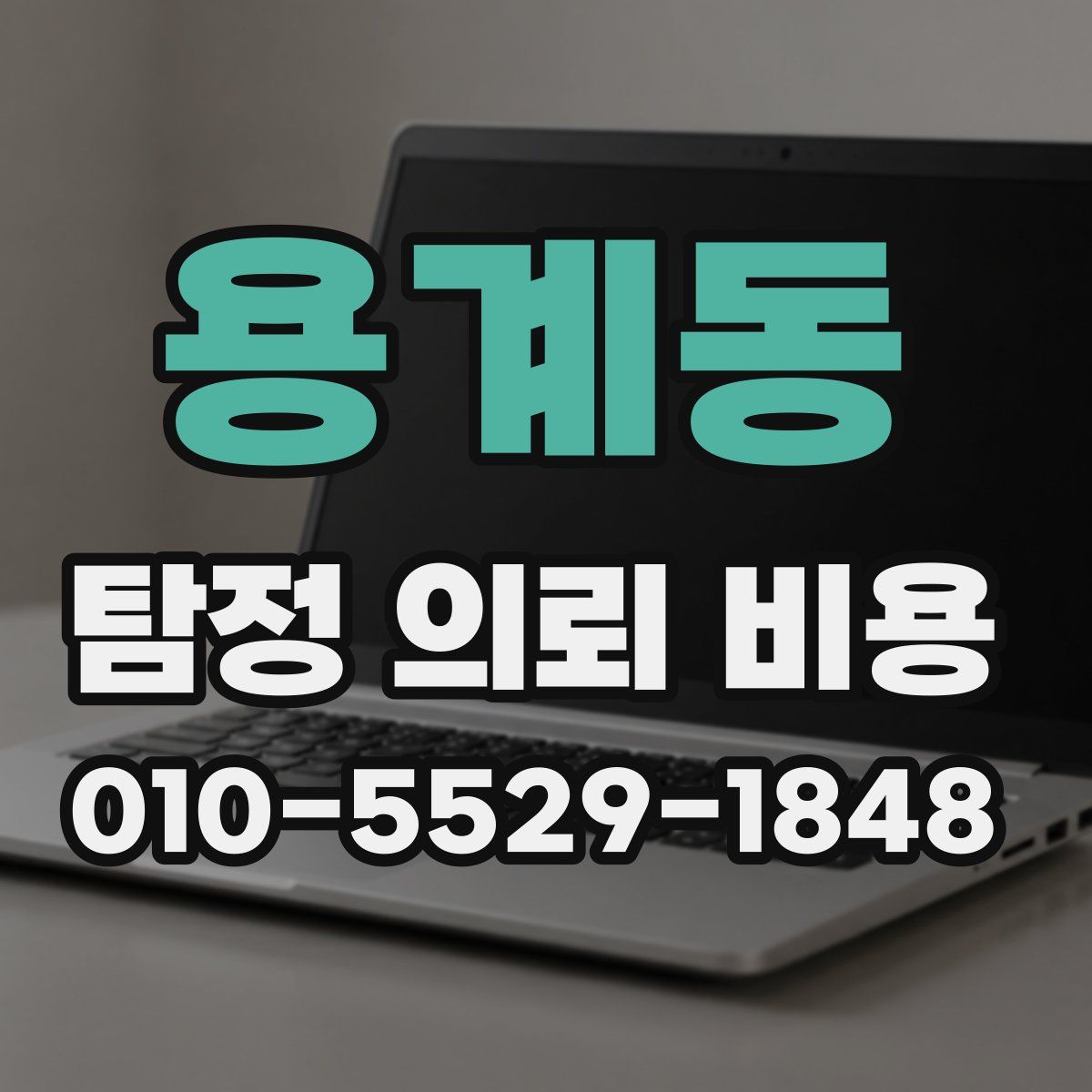 용계동 탐정 의뢰 비용