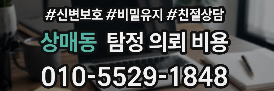 상매동 탐정 의뢰 비용