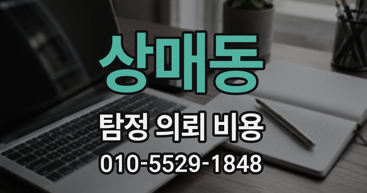 상매동 탐정 의뢰 비용