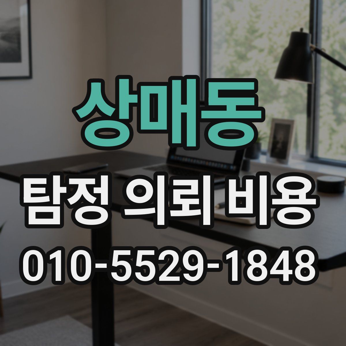 상매동 탐정 의뢰 비용