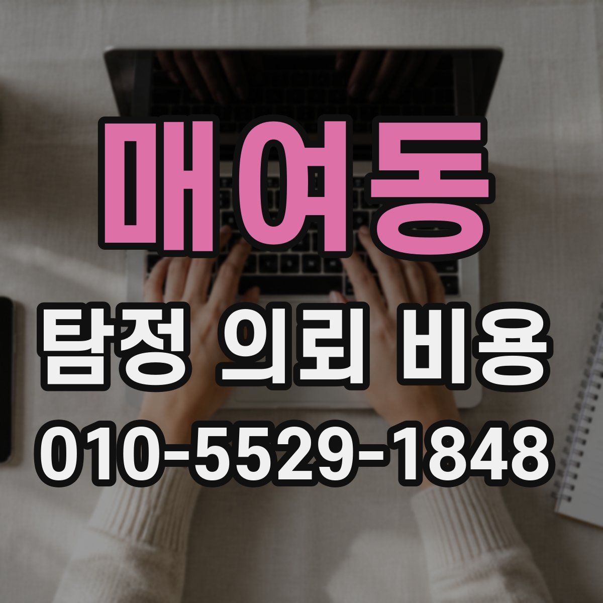 매여동 탐정 의뢰 비용