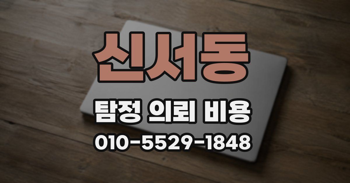 신서동 탐정 의뢰 비용