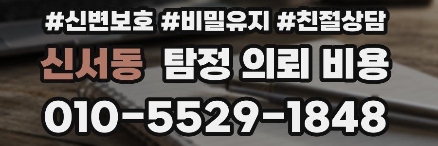 신서동 탐정 의뢰 비용