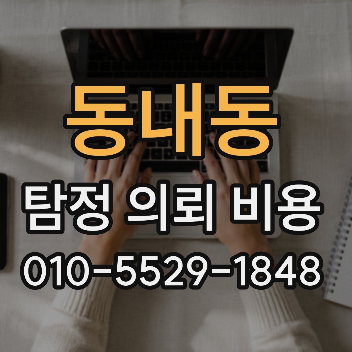 동내동 탐정 의뢰 비용 안내에서 확인할 세부 항목