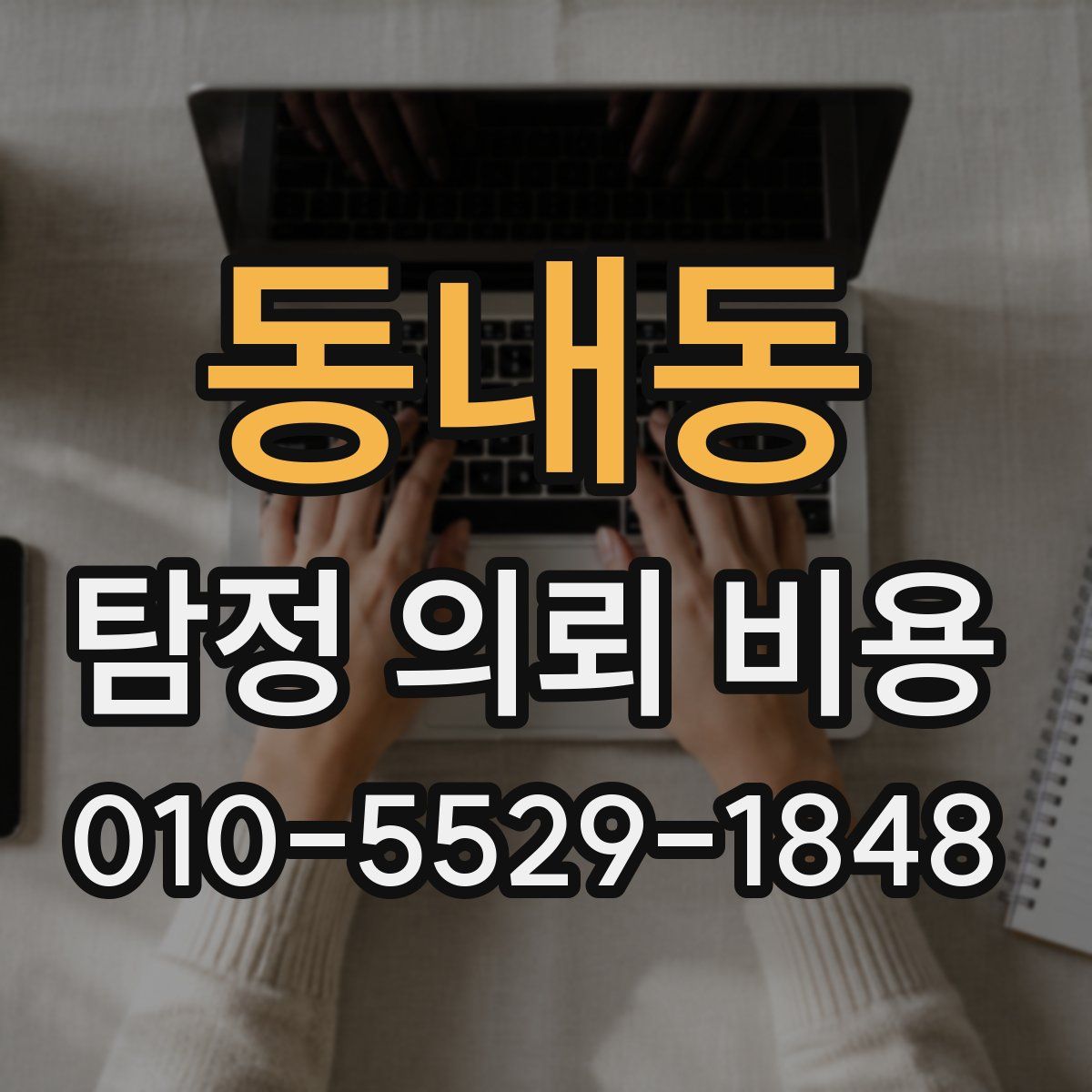 동내동 탐정 의뢰 비용