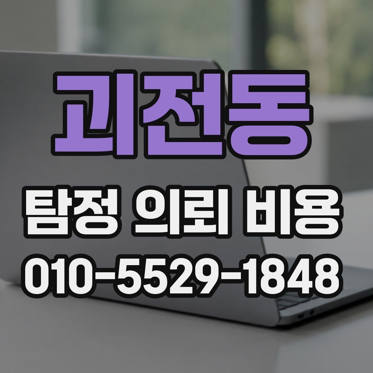 괴전동 탐정 의뢰 비용 비교 전에 정리할 질문 목록