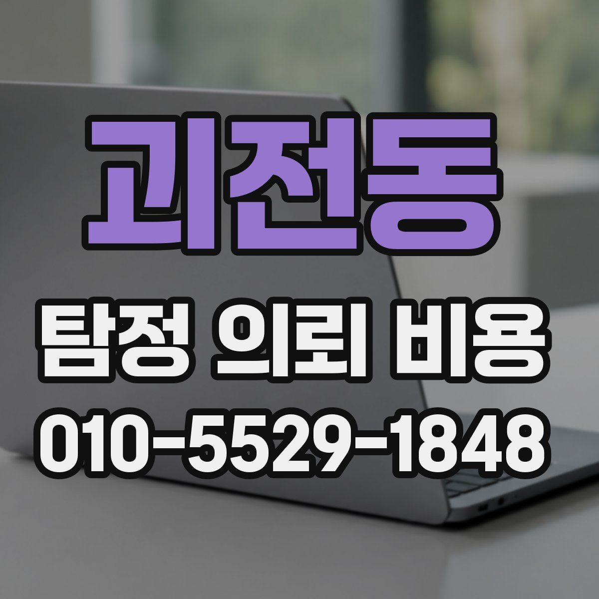 괴전동 탐정 의뢰 비용