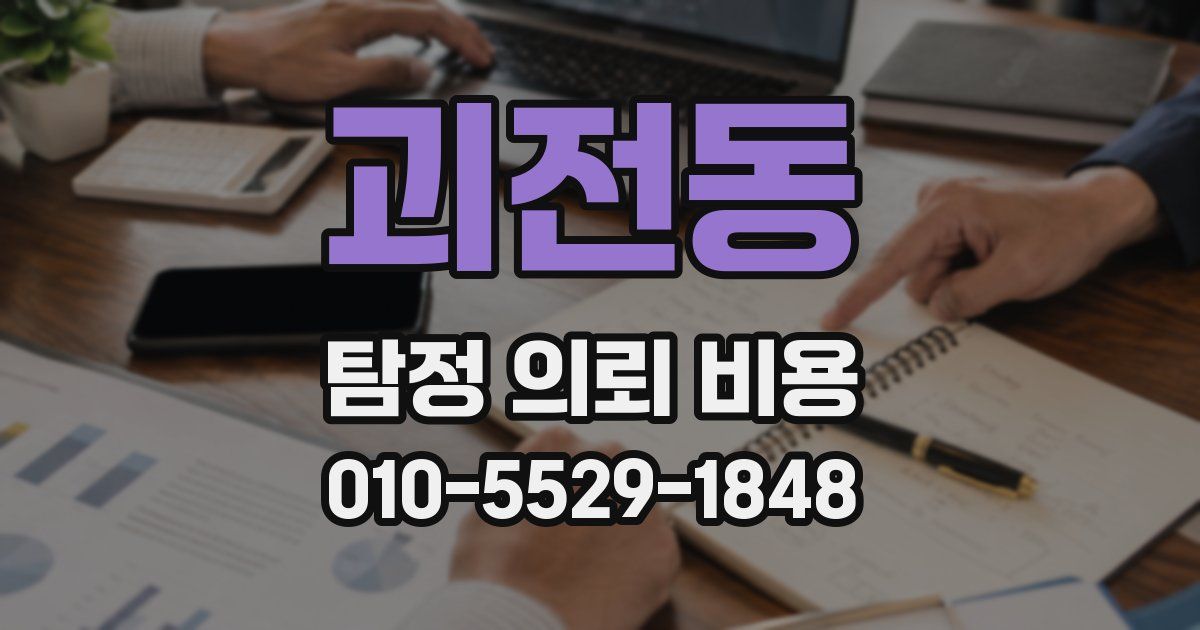 괴전동 탐정 의뢰 비용