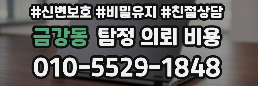 금강동 탐정 의뢰 비용