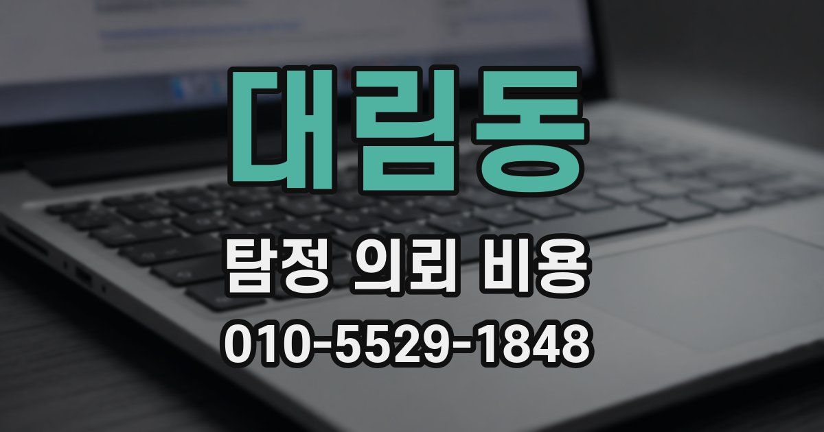 대림동 탐정 의뢰 비용