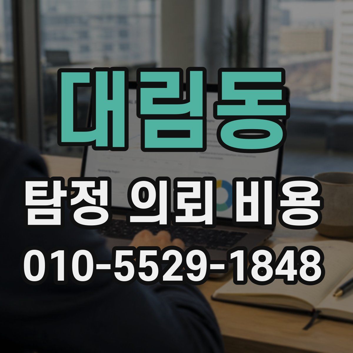 대림동 탐정 의뢰 비용