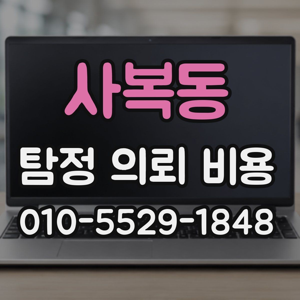 사복동 탐정 의뢰 비용 상담 후 비교해야 할 조건들