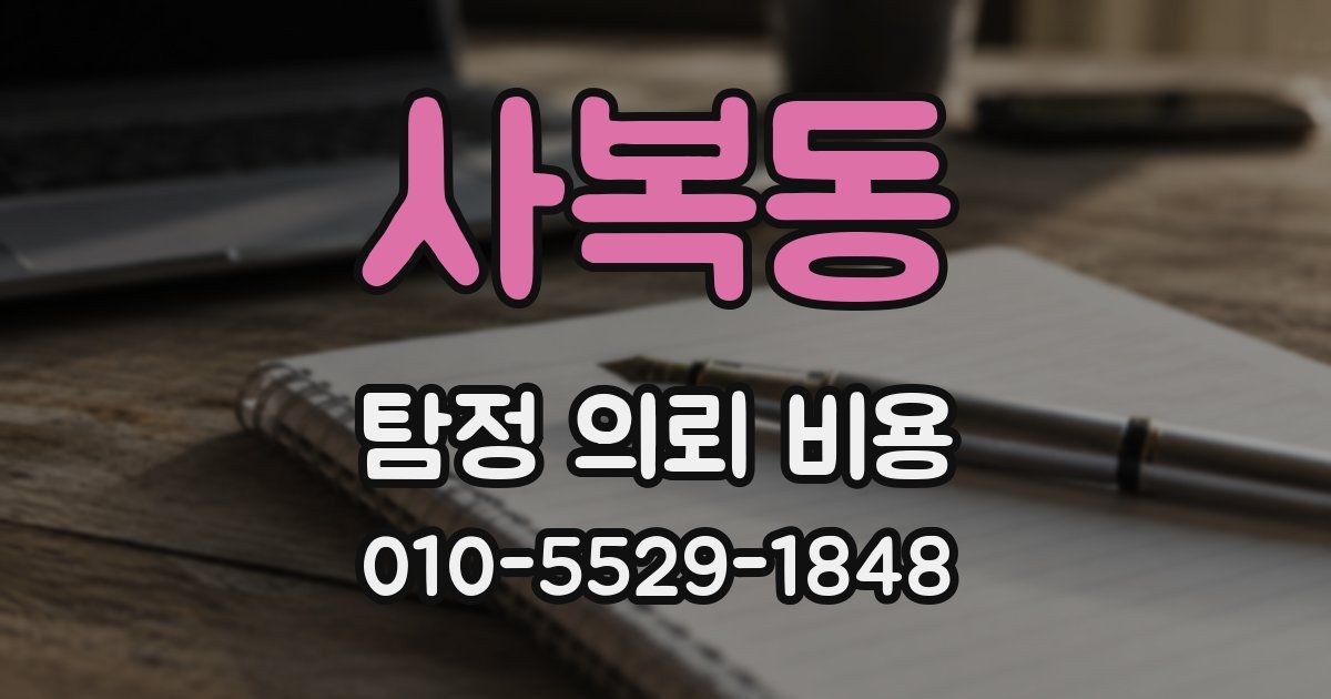 사복동 탐정 의뢰 비용
