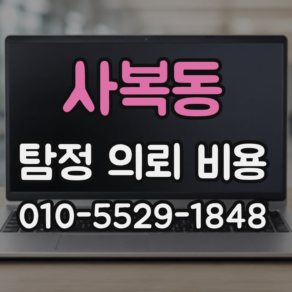 사복동 탐정 의뢰 비용