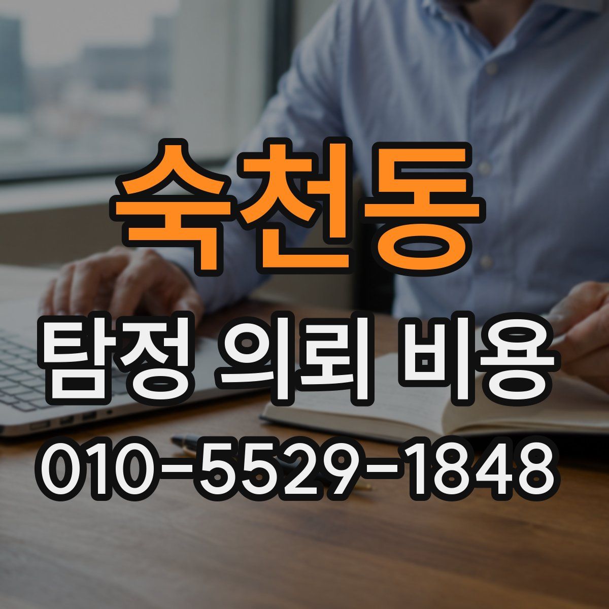 숙천동 탐정 의뢰 비용