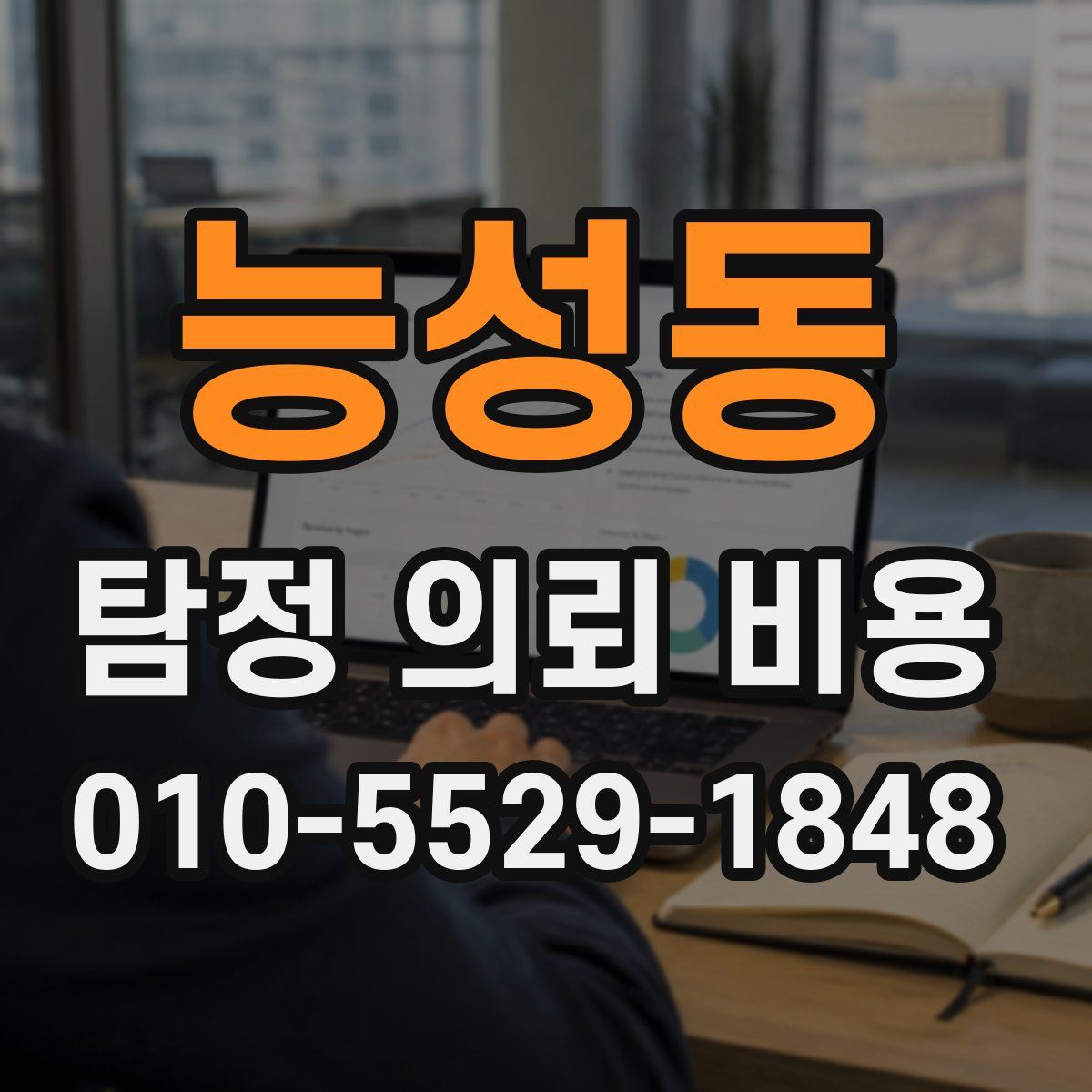 능성동 탐정 의뢰 비용