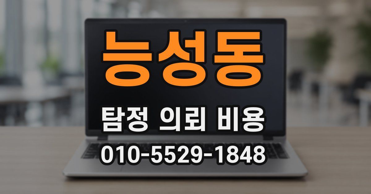 능성동 탐정 의뢰 비용