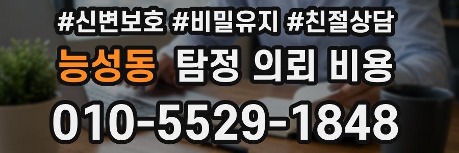 능성동 탐정 의뢰 비용