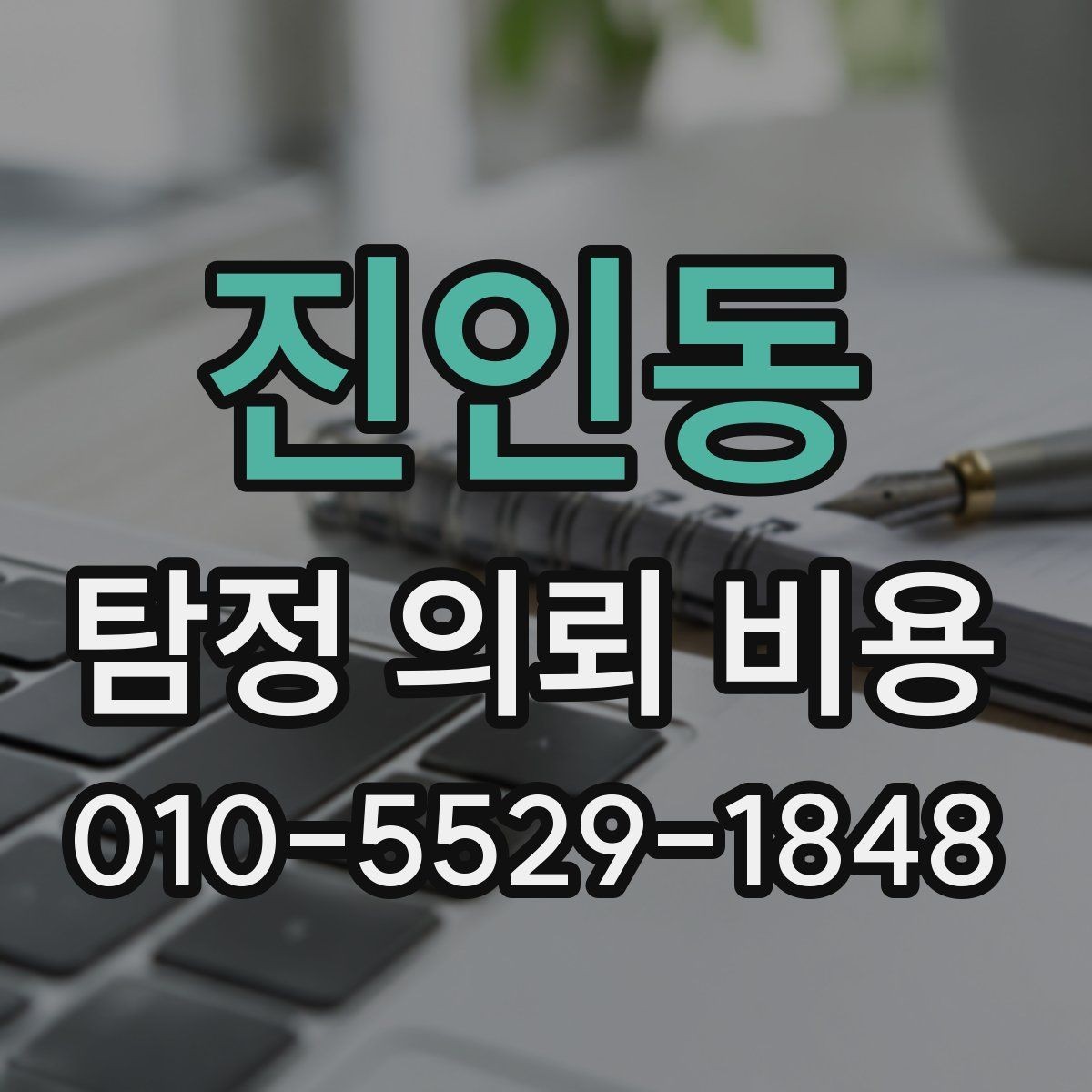진인동 탐정 의뢰 비용 검토 전에 알아둘 실무 포인트