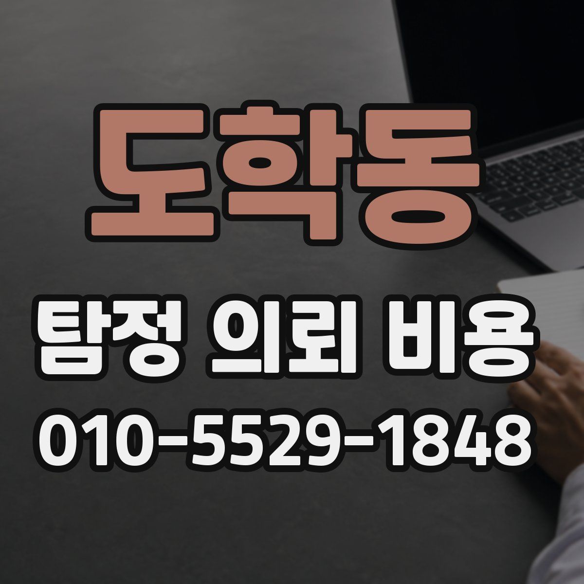 도학동 탐정 의뢰 비용
