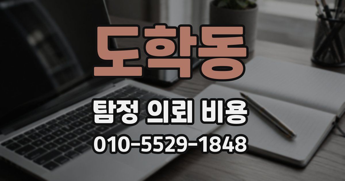 도학동 탐정 의뢰 비용