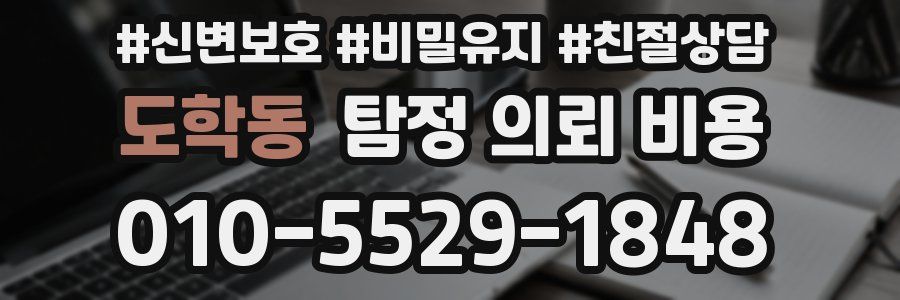 도학동 탐정 의뢰 비용