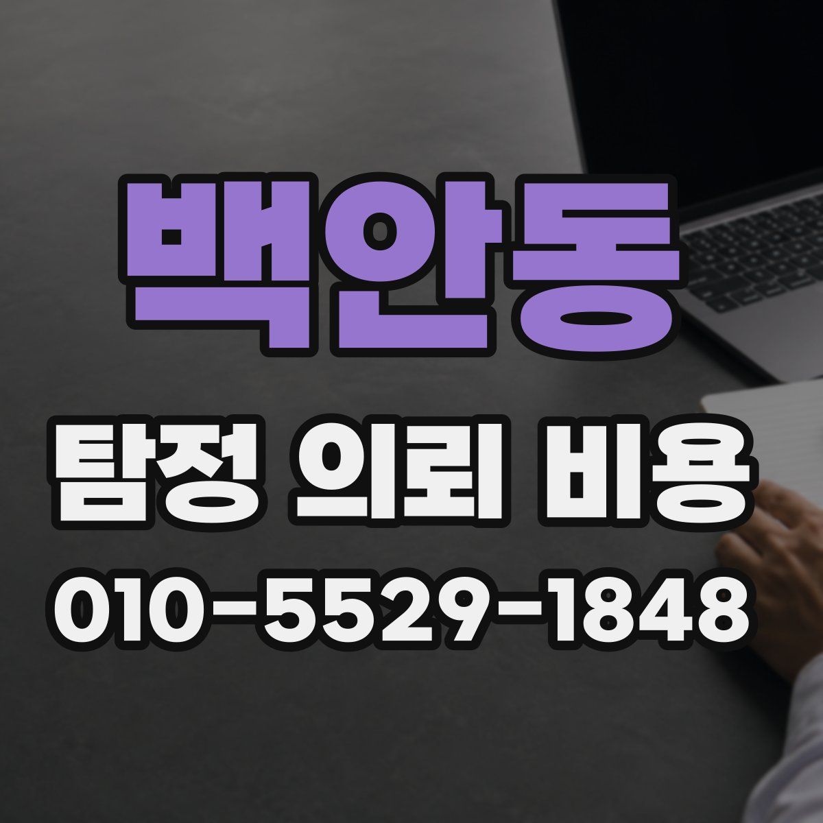 백안동 탐정 의뢰 비용